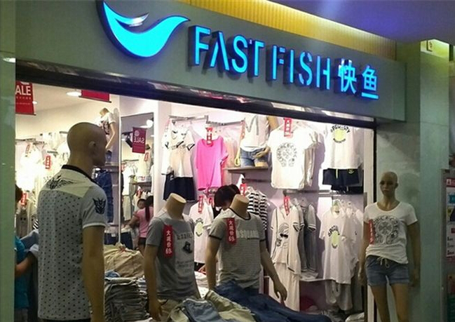 魚服裝品牌